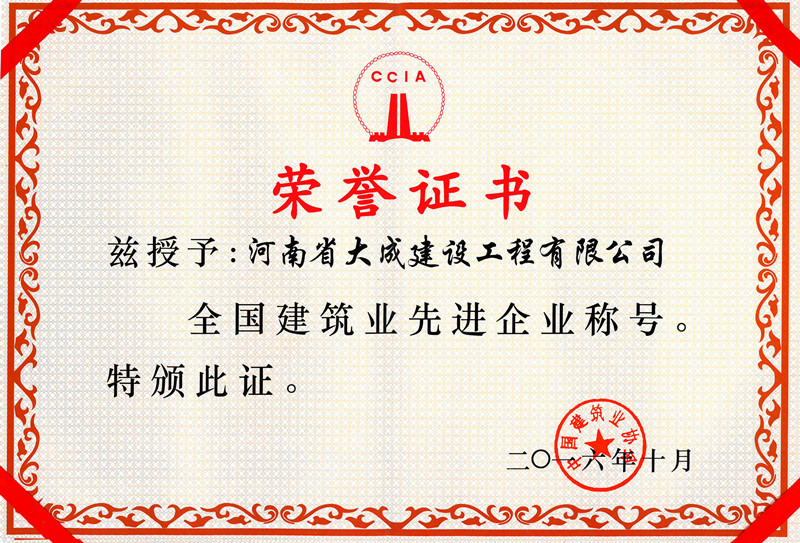 1479115221123626.jpg 2016年全國建筑業先進企業.jpg