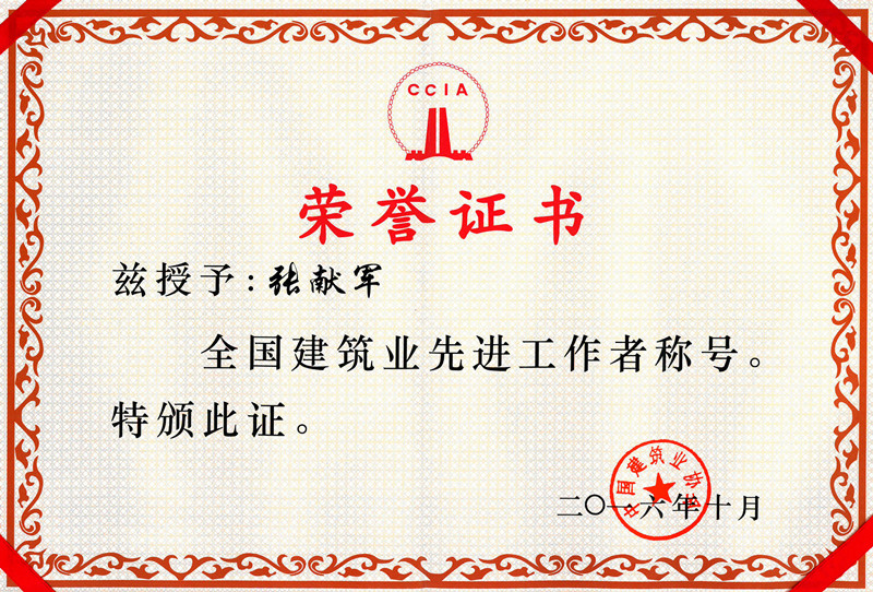 1479115236403121.jpg 2016年全國建筑業先進工作者.jpg