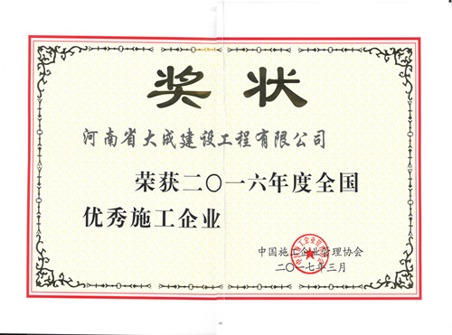 1493115262551360.jpg 2016年度全國優秀施工企業_副本.jpg