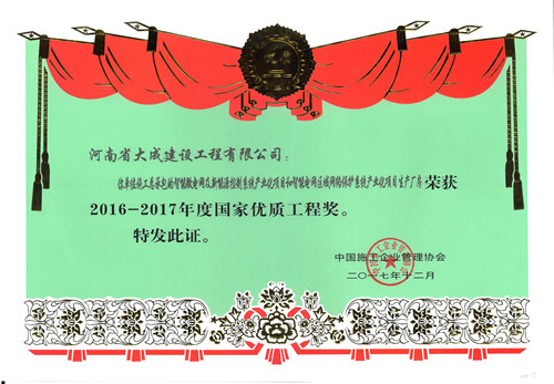 1513221053545993.jpg 2016-2017年度國家優質工程獎證書_副本.jpg