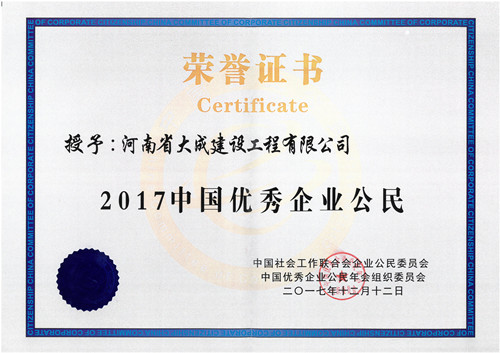 1513221307598262.jpg 2017中國優秀企業公民證書_副本.jpg