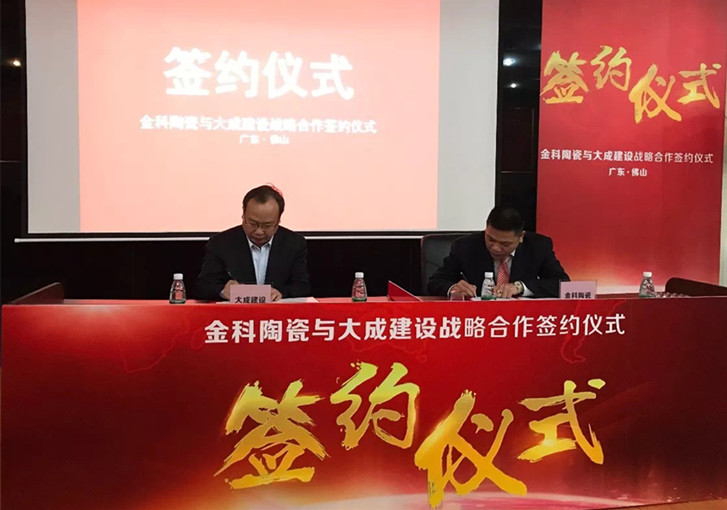 1517993362112046.jpg 金科陶瓷簽訂戰略協議IMG_0903_副本.jpg