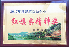 1520417000520383.jpg 2017年度建筑功勛企業紅旗渠精神獎_副本.jpg