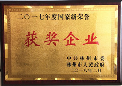 1520417008548310.jpg 2017年度國家級榮譽獲獎企業_副本.jpg