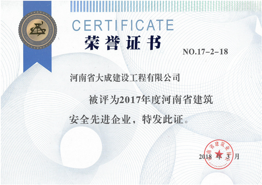 1523677113577959.jpg 2017年度河南省建筑業(yè)安全先進企業(yè)_副本 - 副本.jpg