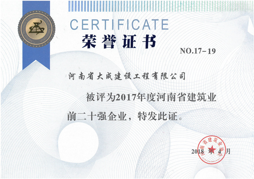 1523677267417408.jpg 2017年度河南省建筑業(yè)前二十強(qiáng)證書(shū)_副本 - 副本.jpg