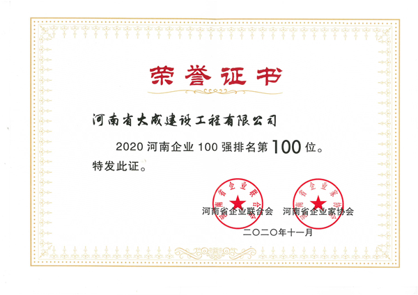 1607391680128949.jpg 2020河南企業100強排名100名河南企業聯合會_副本.jpg