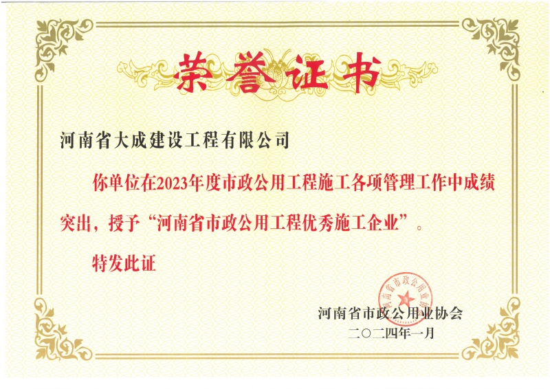 1708927825389480.jpg 2023年度河南省市政公用工程優(yōu)秀施工企業(yè).jpg