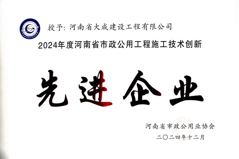 1737445478447659.jpg 2024年度河南省市政公用工程施工技術創(chuàng)新先進企業(yè)_副本.jpg